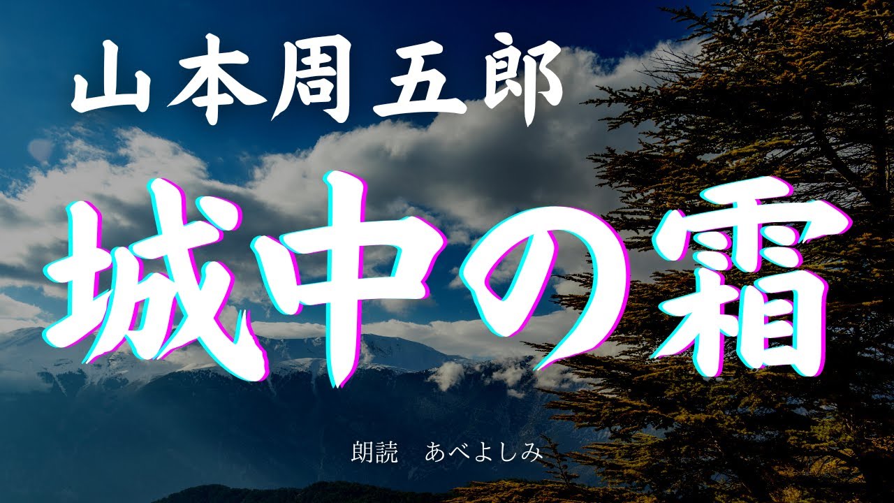 【朗読】山本周五郎「城中の霜」     朗読・あべよしみ