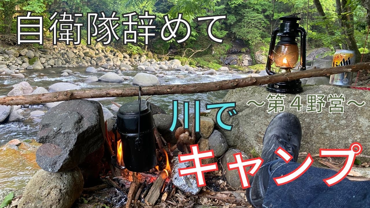 【キャンプ】自衛隊辞めて渓流で遊んできました～４野営目～