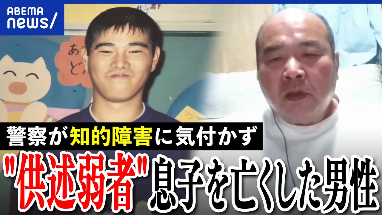 【供述弱者】自分の事情や気持ちを言語化できない？捜査や裁判で不利に？息子を亡くした男性と考える｜アベプラ