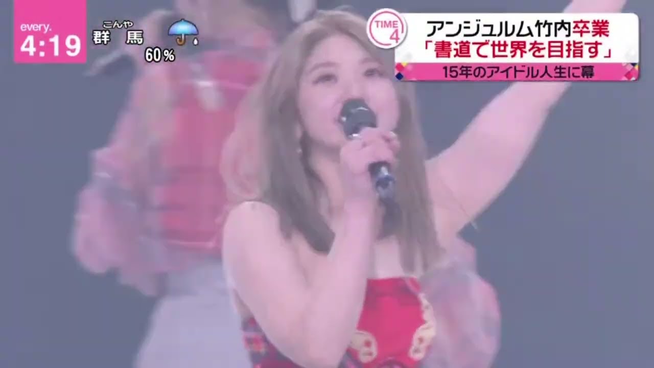 アンジュルム竹内卒業「書道で世界を目指す」 『 news every. 藤井貴彦  』 2023年6月22日