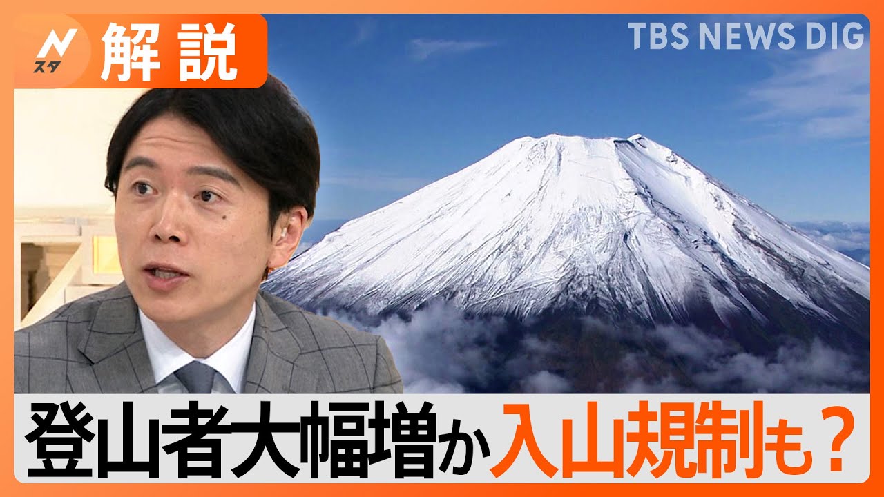 富士山「世界文化遺産」登録10周年！今夏は登山者が大幅増加か ご来光狙いの「弾丸登山」懸念で富士吉田市は入山規制を要望【Nスタ解説】｜TBS NEWS DIG