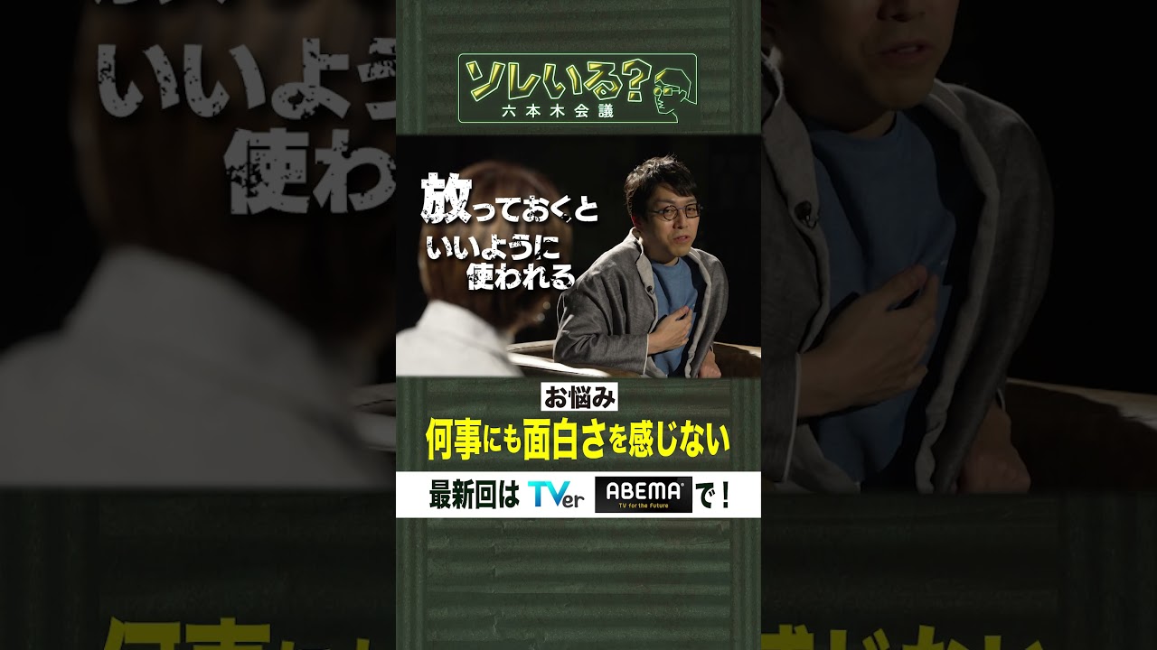 【成田悠輔×久保田アナ】ソレいる？六本木会議「成田悠輔、お悩み回答・何事にも面白さを感じない」6月1日（木）深夜放送／最新回はTVer・ABEMAで配信中
