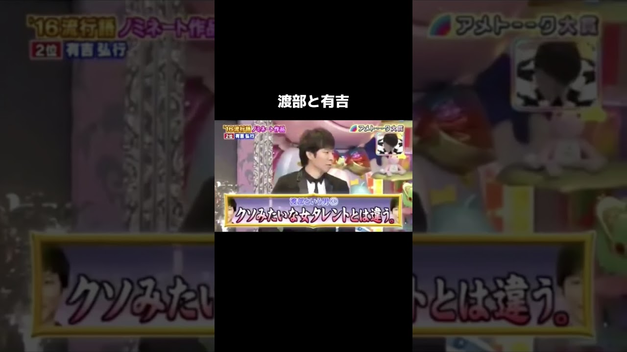 渡部と有吉 #有吉弘行 #渡部建