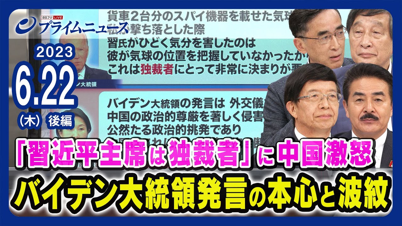 【中国激怒】「習近平主席は独裁者」に中国激怒 バイデン大統領発言の本心と波紋＜後編＞2023/6/22放送