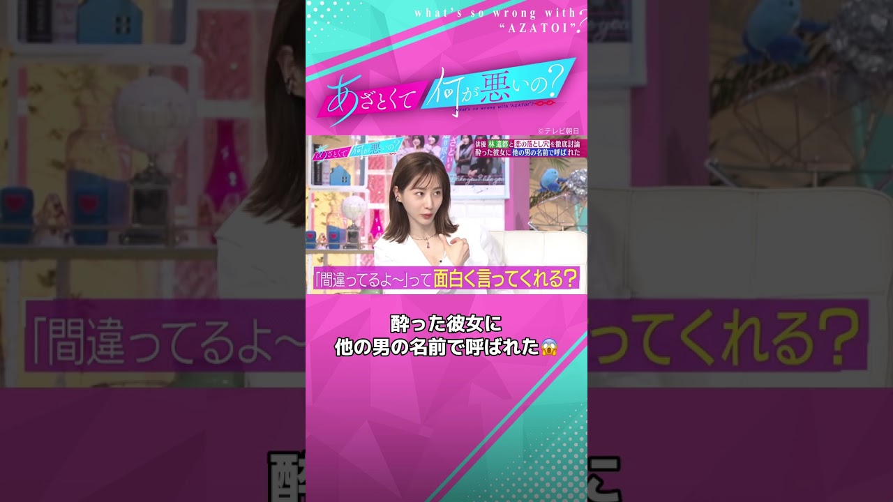 警察👮‍♀️並みに冷静に問い詰める...!? #あざとくて何が悪いの #林遣都 #田中みな実