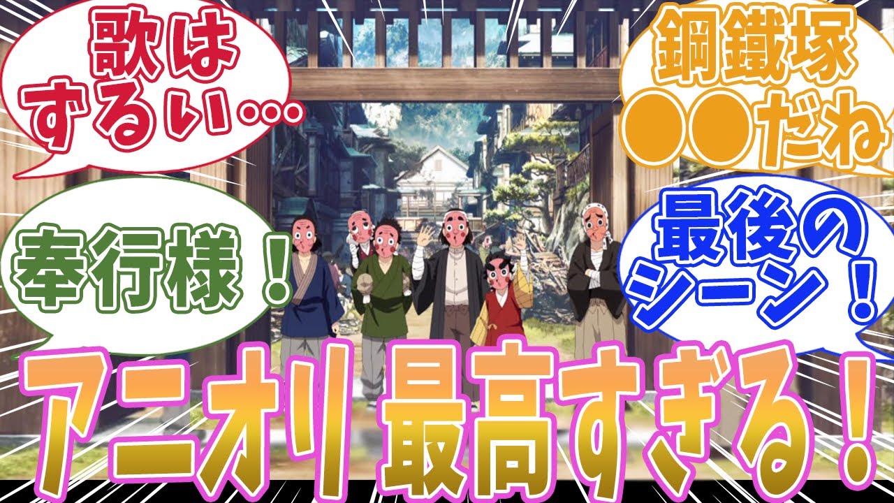 【鬼滅の刃 刀鍛冶の里編 最終回】アニオリの演出が素晴らしかったと盛り上がった読者の反応集
