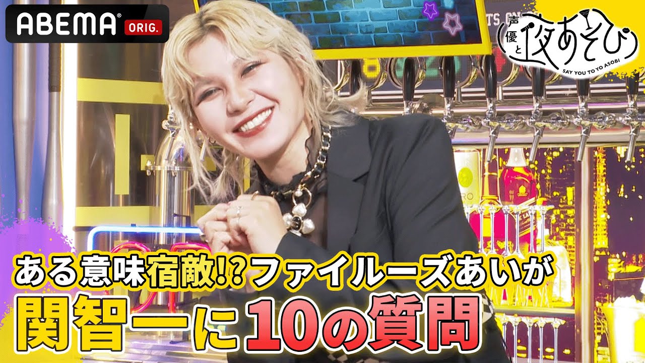 「ルーズーって呼んでいい？」"敵同士"のファイルーズあいと関智一が意気投合！声優と夜あそび2023【金曜日は#関智一 × #岡本信彦 】# 5 毎週月曜〜金曜よる10時！ #ファイルーズあい