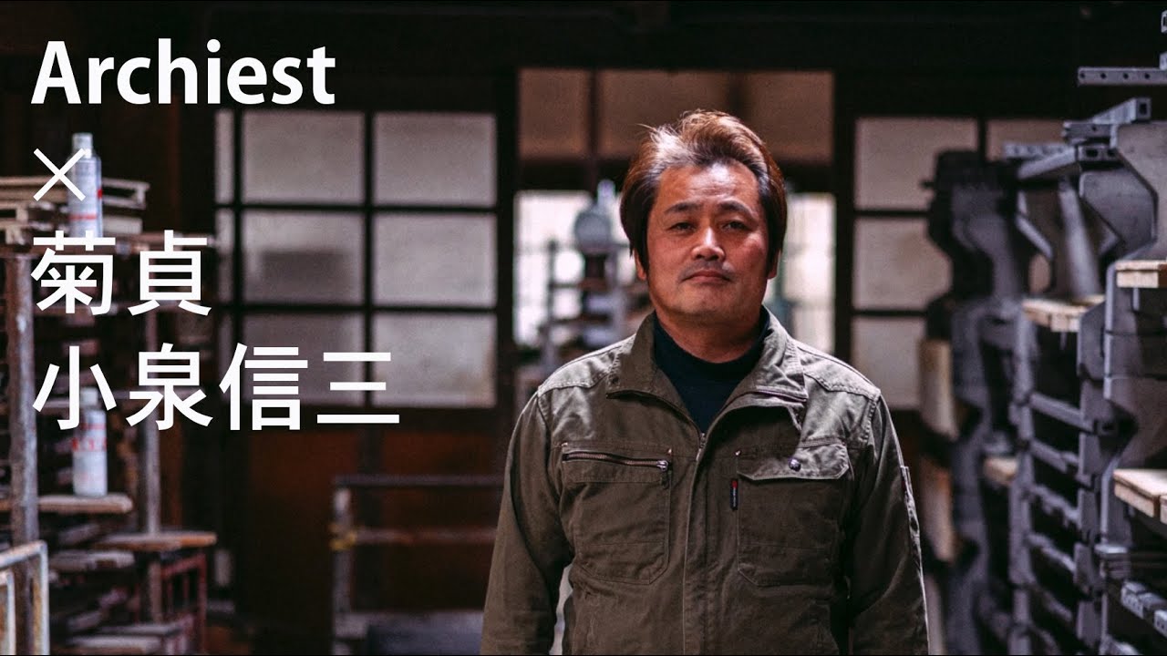 archiest vol.4　菊間瓦「かわらや菊貞　小泉信三」