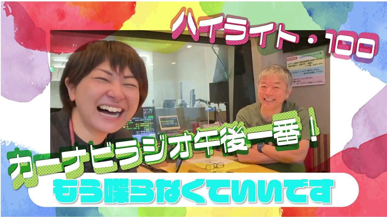 もう喋らなくていいです【「今週のハイライトー♪」2023年6月8日放送分】