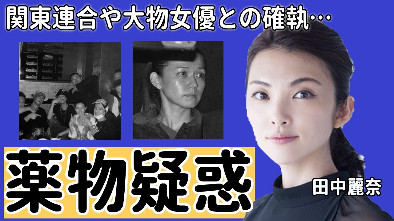 田中麗奈の”関東連合”や”薬漬け”の真相や超大物女優との確執に恐怖を覚えた…！『がんばっていきまっしょい』で知られる女優の凄すぎる歴代彼氏や旦那の職業に一同驚愕…！