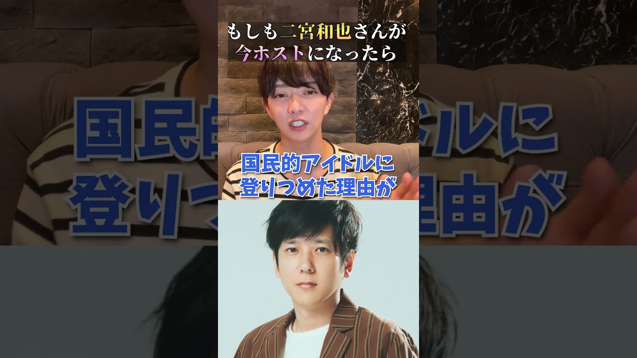 嵐「二宮和也」がホストで働いたらいくら稼げる？