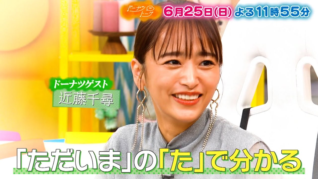 『ドーナツトーク』6/25(日) 近藤千尋の芸人妻としての苦悩が爆発!!【TBS】