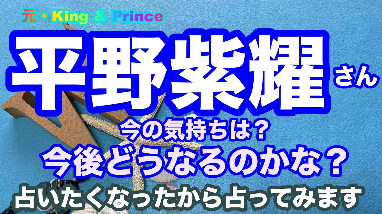 【平野紫耀】元ジャニーズ事務所・元King & Prince・平野紫耀さん退所後の気持ちと未来予想占い・最後にオラクルメッセージあります💕⚠️概要欄ご覧くださいませ