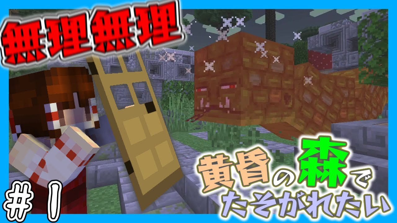 【マイクラ】黄昏でたそがれたい#1【マイクラマルチ】【黄昏の森】