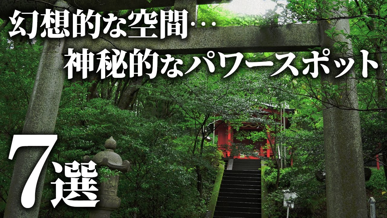 【箱根旅行】必ず行きたい！パワースポット7選