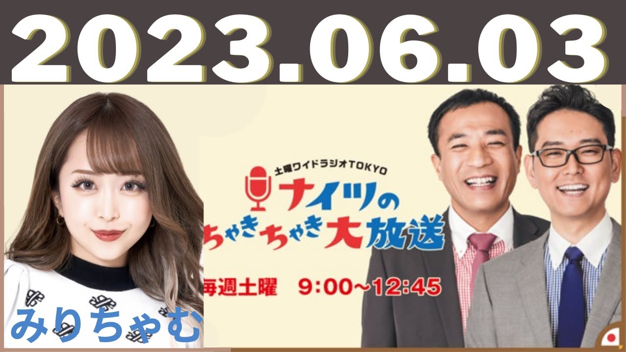土曜ワイドラジオTOKYO ナイツのちゃきちゃき大放送 2023.06.03