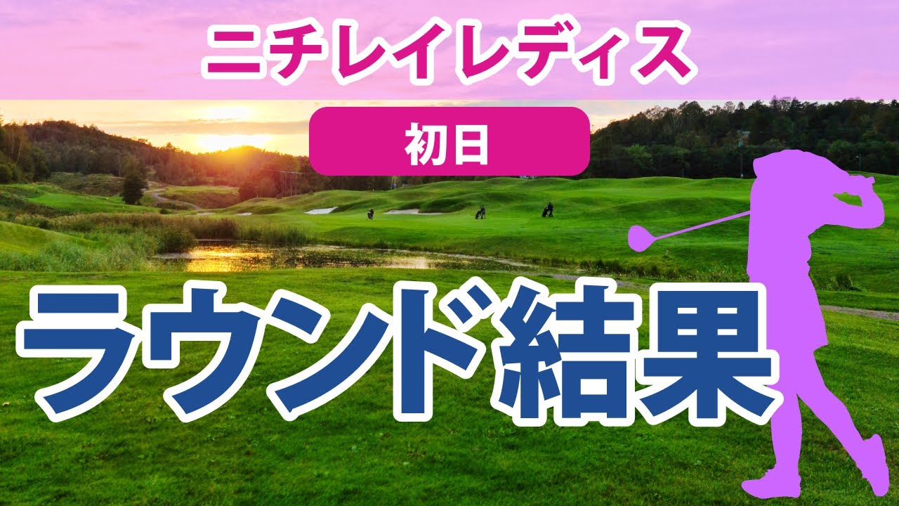 2023 ニチレイレディス 初日 山下美夢有 単独トップ!! 三ヶ島かな 阿部未悠 安田彩乃 神谷そら 岩井千怜 鶴岡果恋 新垣比菜 菅沼菜々 奥山友梨 木下彩 池ヶ谷瑠菜 川﨑春花