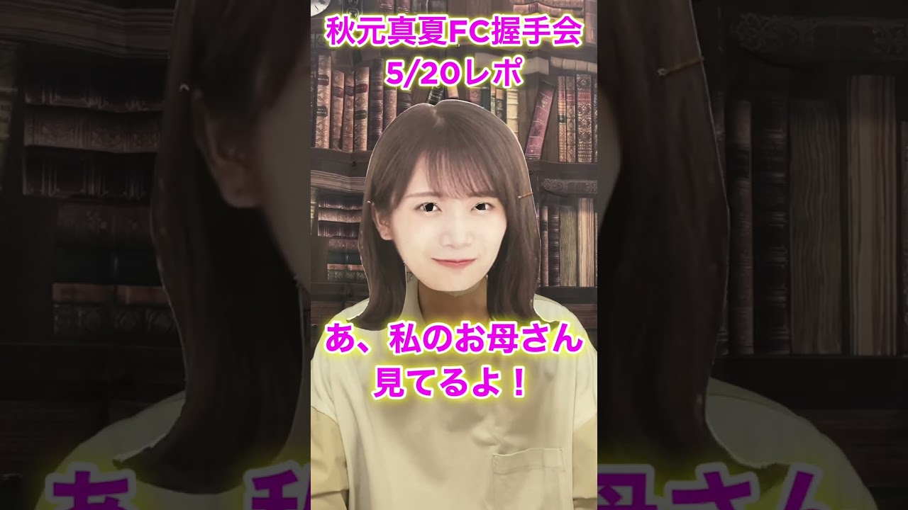 【久しぶりの握手会】秋元真夏さんのファンクラブイベントでの握手会でまさかの神レポ誕生！【乃木坂46】#shorts