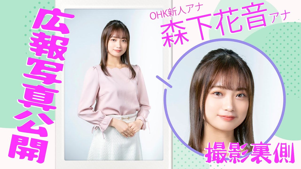 【新人🔰】「新人さん はいポーズ！」✨『かのんちゃん』こと森下花音アナウンサーの広報用写真撮影の裏側を紹介！