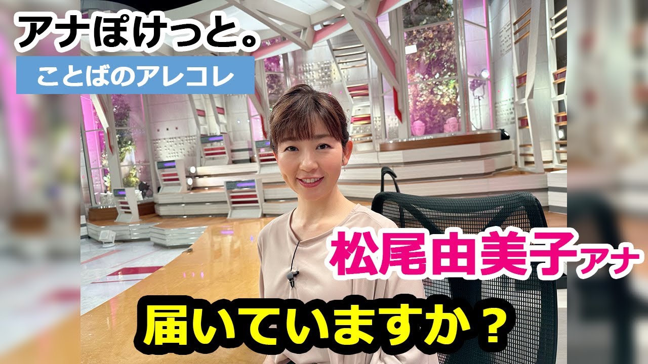 【アナぽけっと。】「届いていますか？」松尾由美子