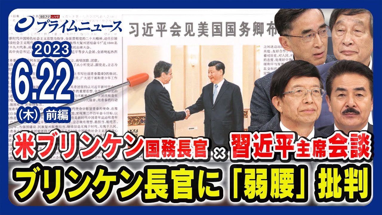 【米中会談】米ブリンケン国務長官 x 習近平主席会談 ブリンケン長官に「弱腰」批判＜前編＞2023/6/22放送