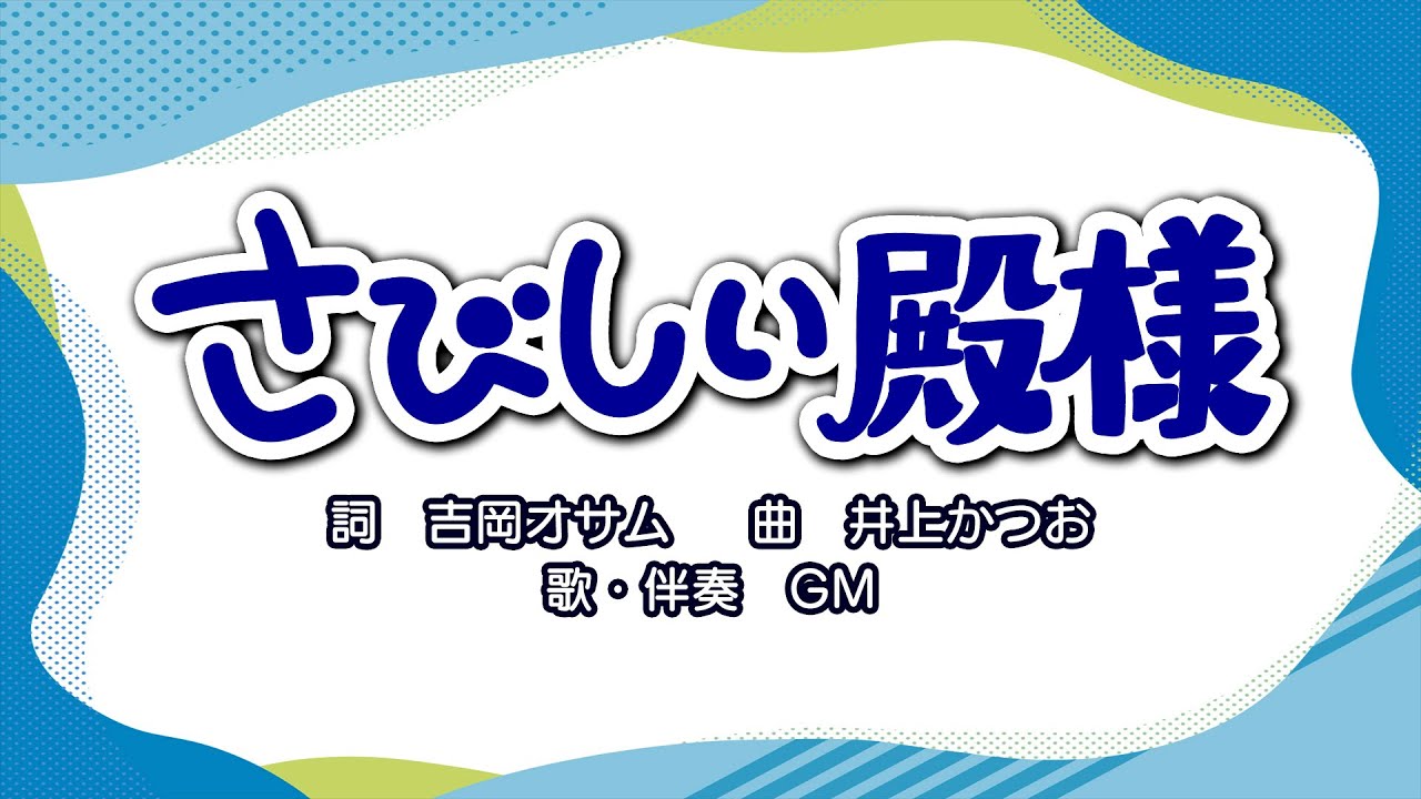 さびしい殿様（詞：吉岡オサム　曲：井上かつお）『おかあさんといっしょ』より（cover：GM）