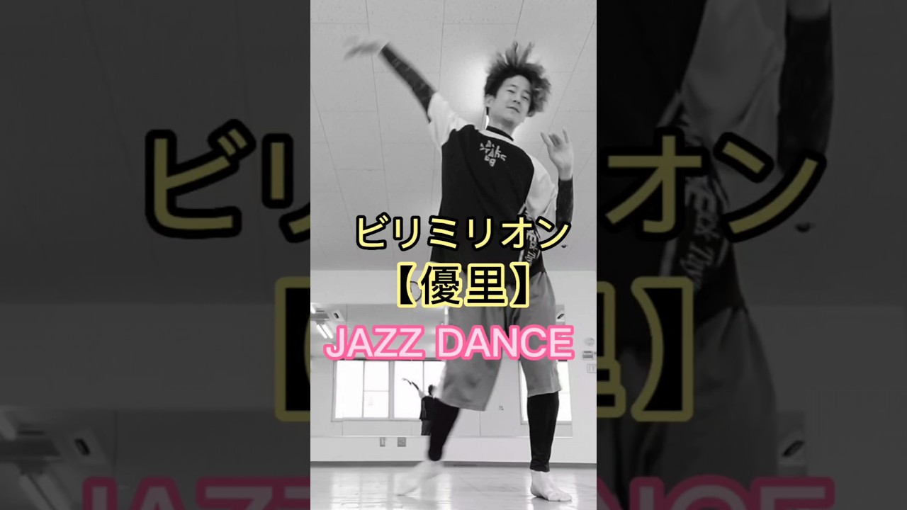【最後に…】ビリミリオン『優里』ジャズダンス踊ってみた🎵