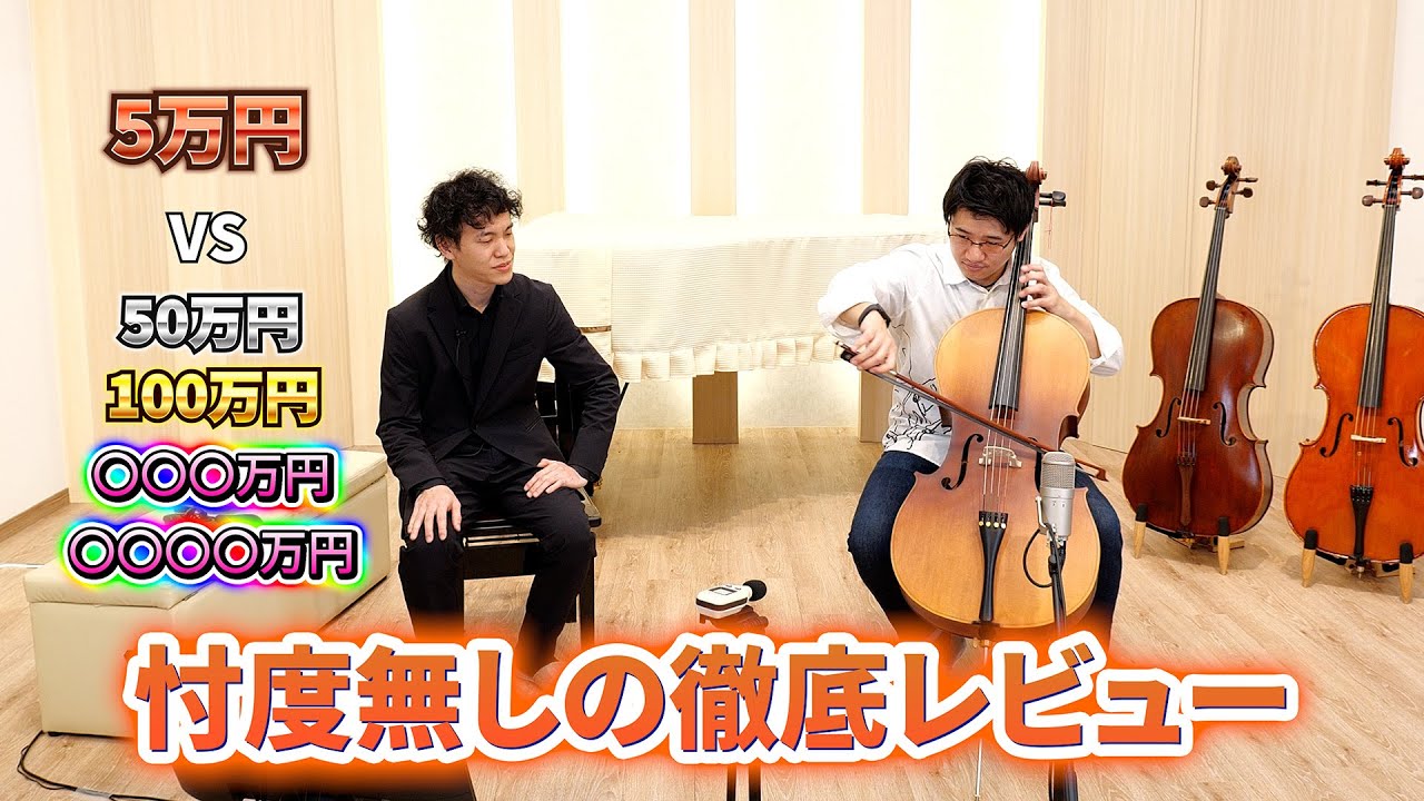【激安チェロシリーズ】色んな価格帯の楽器と徹底比較！前編【忖度無し！】