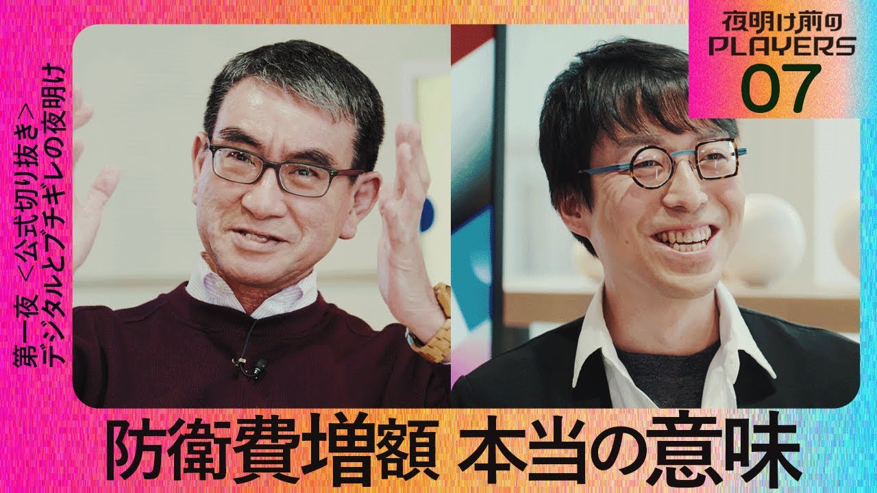 【成田悠輔 × 河野太郎07】防衛費増額 本当の意味【夜明け前のPLAYERS公式切り抜き】