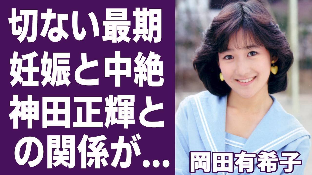 岡田有希子の切ない最期...遺書内容や妊娠していた真相に驚愕...「禁じられたマリコ」で共演した峰岸徹への想い、神田正輝とのまさかの関係性に驚きを隠せない...