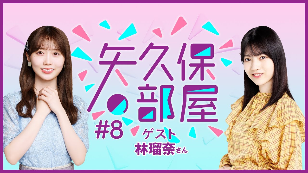 【公式】乃木フラ presents 矢久保の部屋 第8回【乃木坂的フラクタル】