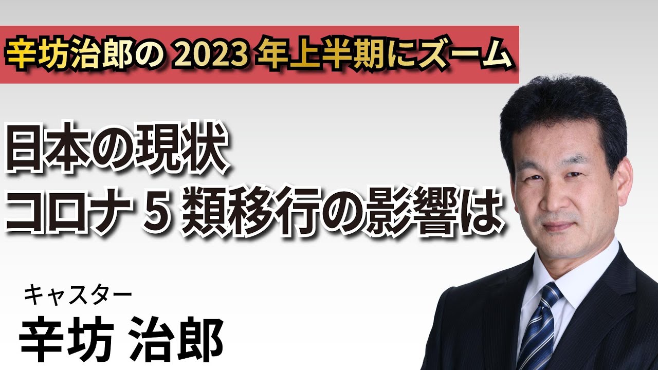 辛坊治郎の2023年上半期にズーム　日本の現状 コロナ5類移行の影響は