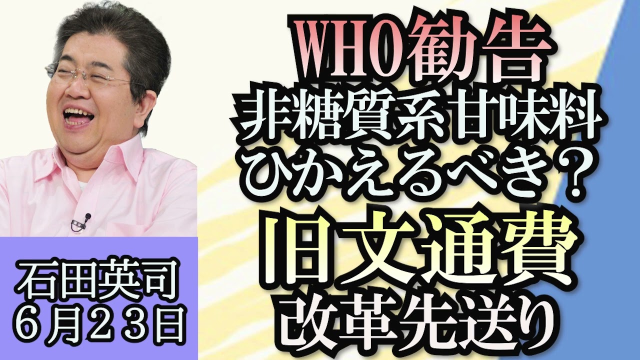 石田英司「WHO、体重管理や糖尿病などの予防のために非糖質系甘味料を利用しないことを勧告」「旧文通費の改革先送り」「高校野球で進む脱丸刈り」６月２３日