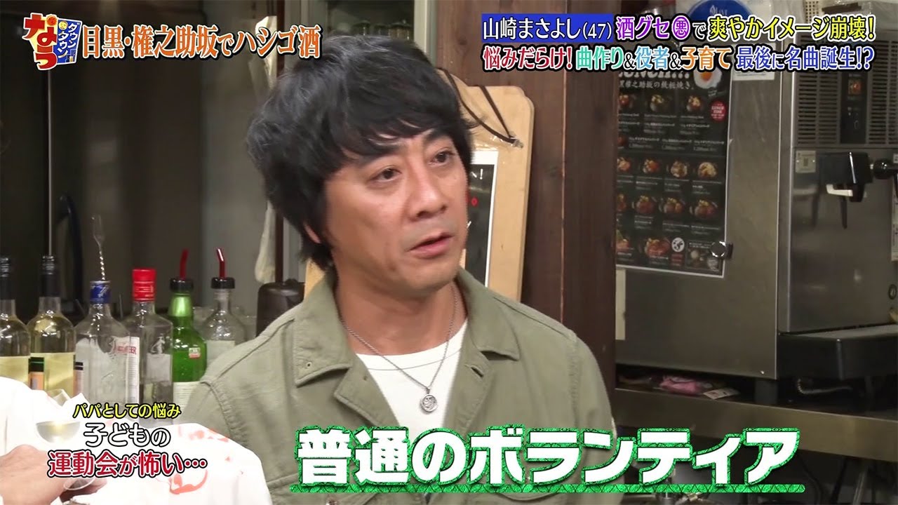 『ダウンタウンなう』山崎まさよし (47) 酒グセで爽やかイメージ崩壊! 悩みだらけ!曲作り&破者&子育て最後に名曲誕生!?
