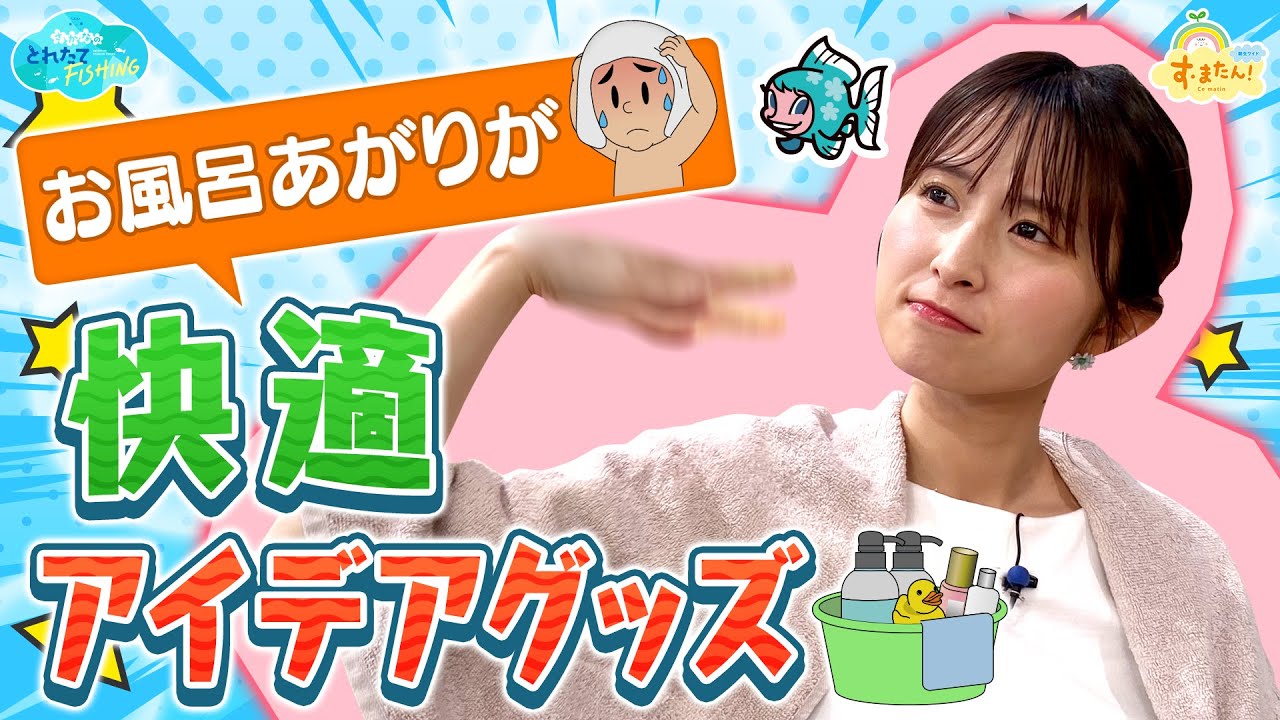 お風呂あがりが快適！アイデアグッズ／とれたてFISHING