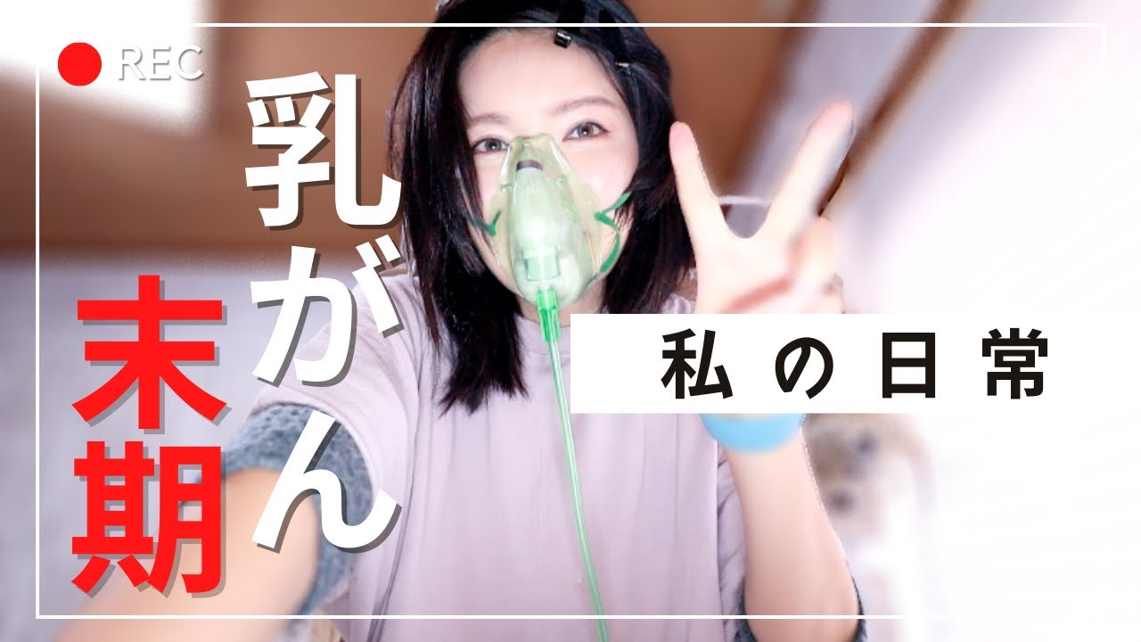【乳がん闘病中 / vlog】"生きることを諦めない"そんな私の とある日（2022/12/13）
