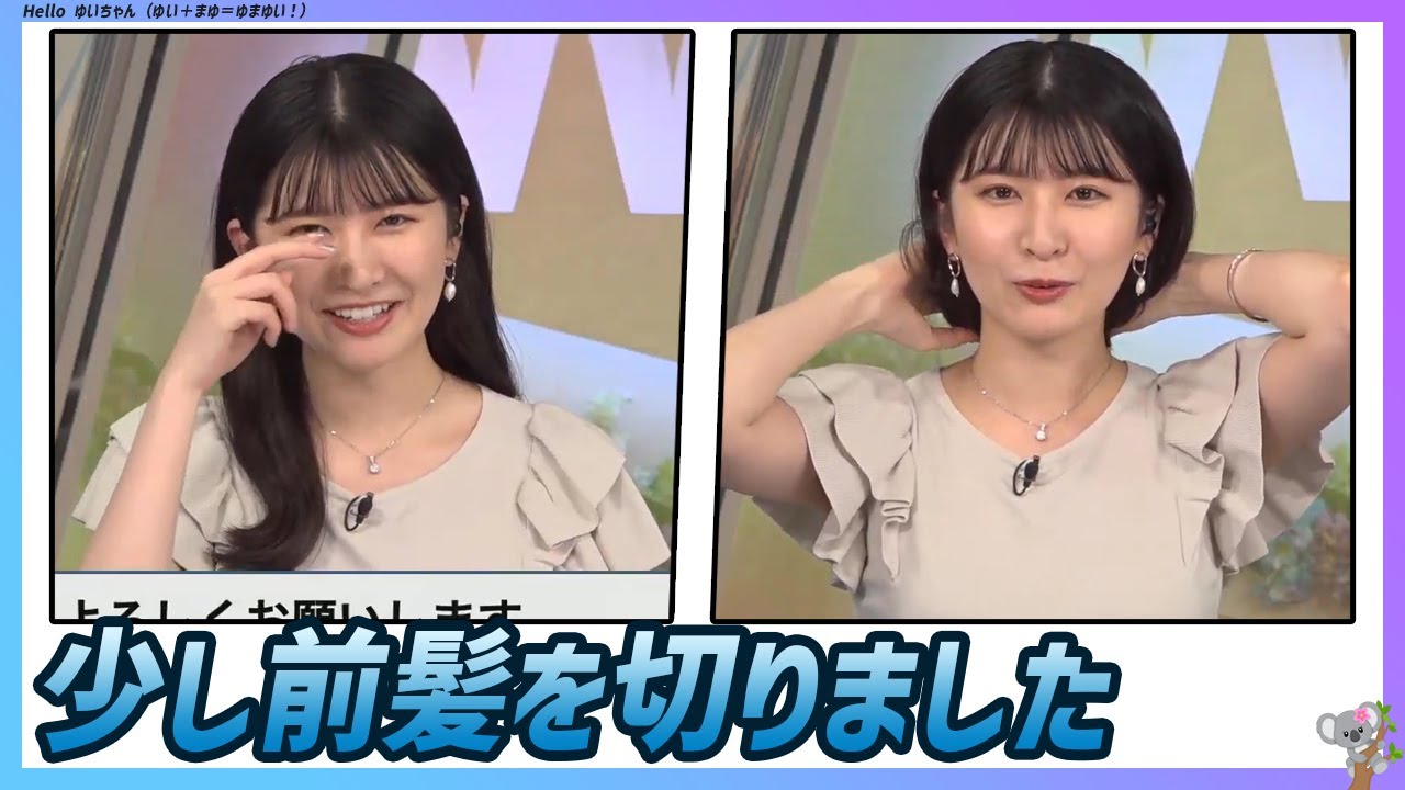 〚駒木結衣〛少し前髪を切りました｜エピソード