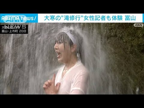 大寒の“滝修行”「迷い飛んでいった！最高～！」　富山(2023年1月21日)