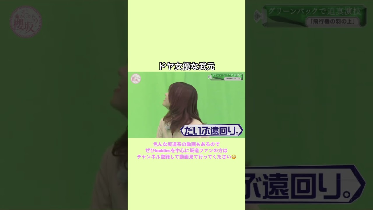 ドヤ女優な武元 #櫻坂46 #そこさく#そこ曲がったら櫻坂 #山﨑天   #武元唯衣     #shorts #おすすめ #森田ひかる