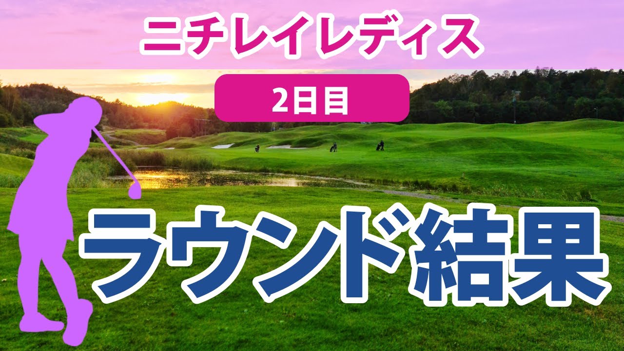 2023 ニチレイレディス 2日目 山下美夢有 岩井明愛 岩井千怜 後藤未有 佐久間朱莉 鶴岡果恋 吉田弓美子 竹田麗央 桑木志帆 三ヶ島かな 臼井麗香 木下彩 小祝さくら 岩井姉妹が最終日最終組
