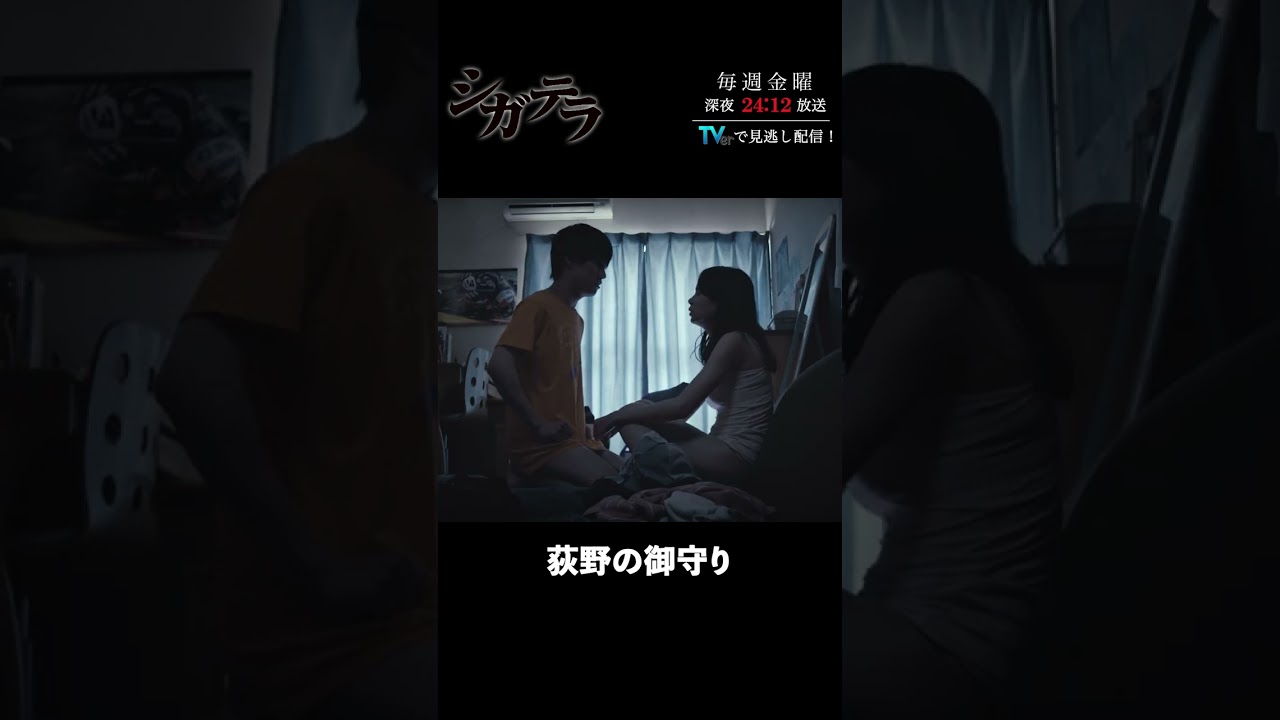 「#シガテラ」【荻野の御守りver.】 テレビ東京系 毎週金曜24時12分から放送&TVerで配信中！#醍醐虎汰朗 #関水渚 #長谷川慎 #shorts