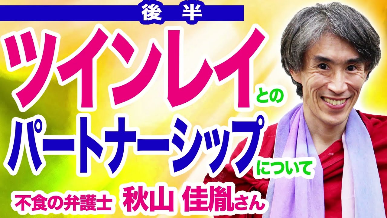 ツインレイとのパートナーシップについて、不食の弁護士秋山佳胤さんにお聞きしました！