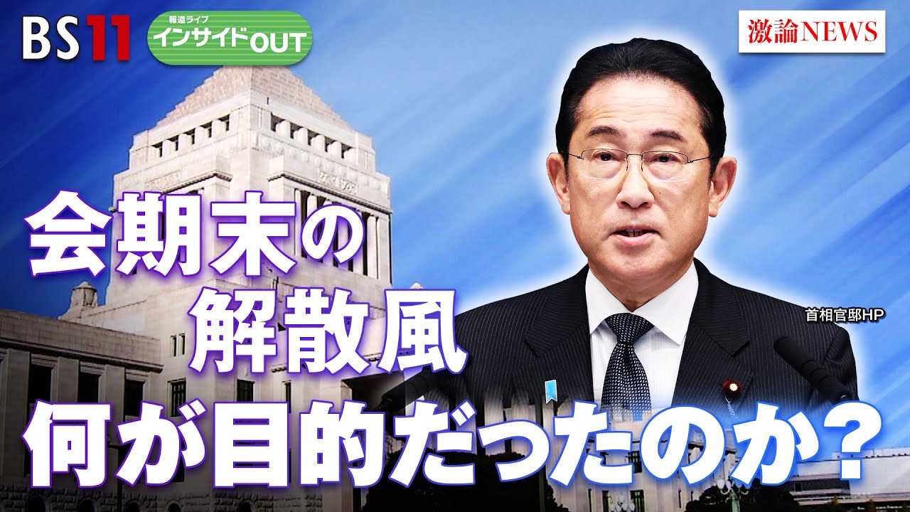【会期末の解散風】マイナトラブルで支持率下落　解散先送りで岸田政権は？　ゲスト：高安健将（早稲田大学教授）、久江雅彦（共同通信社編集委員兼論説委員）6月22日（木）BS11　報道ライブインサイドOUT