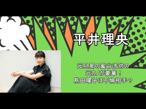 平井理央の元旦那の蜜谷浩弥の元カノが豪華！熊田曜子は不倫相手？