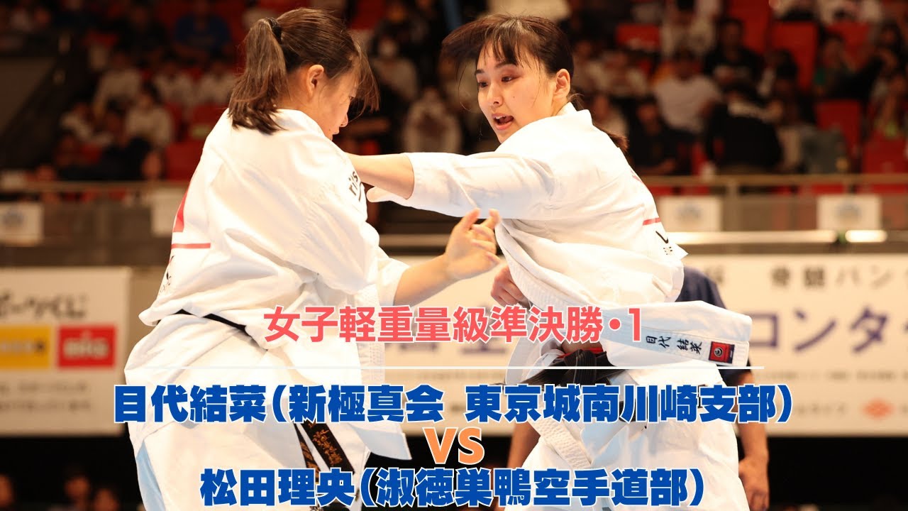 【JFKO】第8回全日本フルコンタクト空手道選手権大会　女子軽重量級準決勝第1試合　目代結菜 vs 松田理央