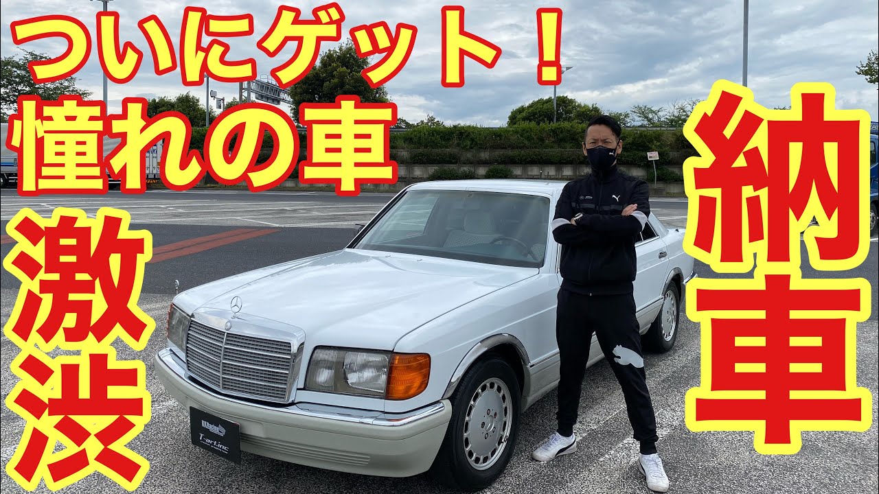 ついに憧れの【W126】ゲットした！35年前の車とは思えないクオリティ♪これが四代目剣ベンです！