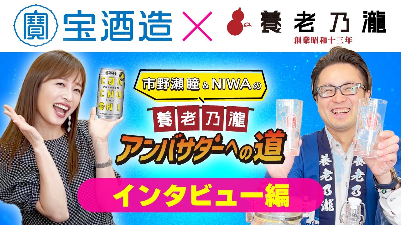 『タカラcanチューハイ＝いっちー！？』　養老乃瀧アンバサダーへの道！！【宝酒造編】