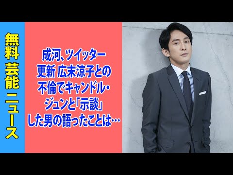 成河、ツイッター更新 広末涼子との不倫でキャンドル・ジュンと「示談」した男の語ったことは…
