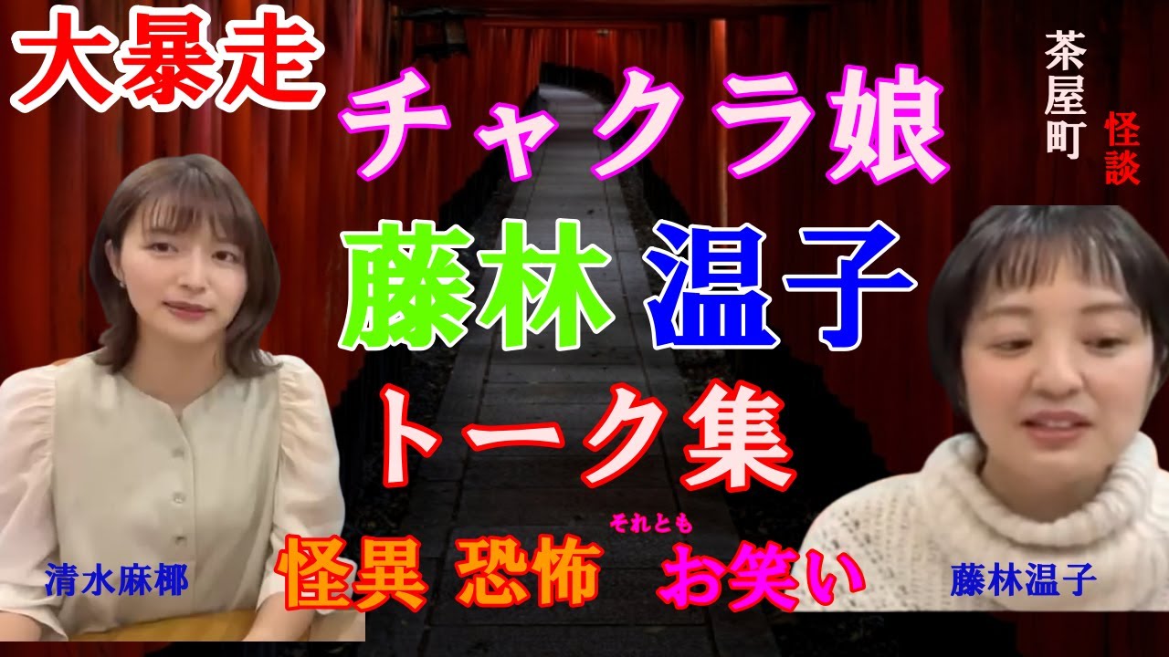 チャクラ娘藤林温子トーク集