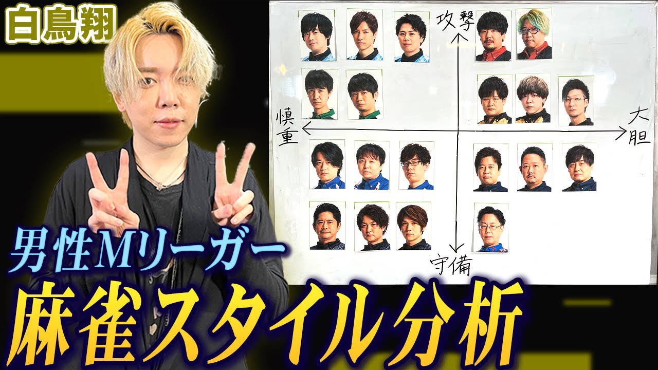 白鳥翔プロが男性Mリーガーの麻雀スタイルを徹底分析!【麻雀遊戯グラフ】